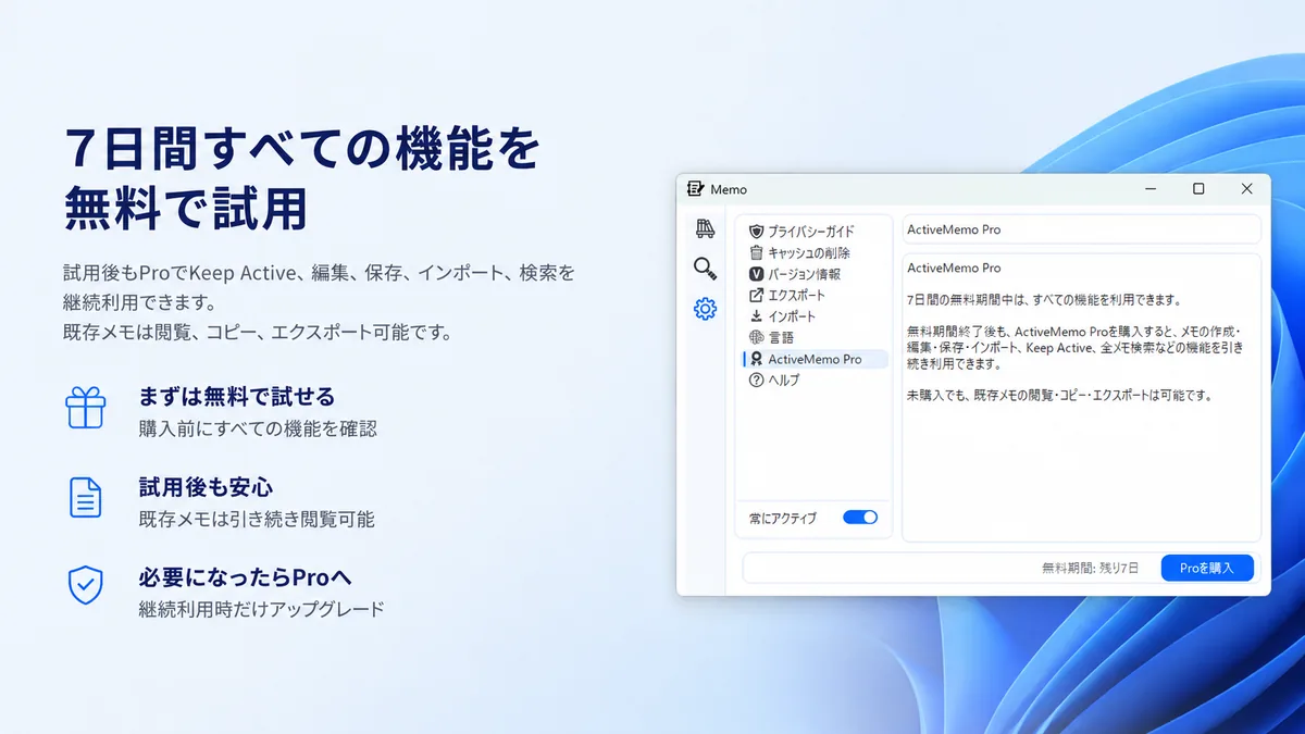 ActiveMemoの7日間無料試用画面